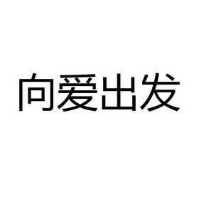 向爱出发