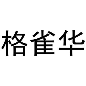 曲桥良商标格雀华（31类）商标买卖平台报价，上哪个平台最省钱？