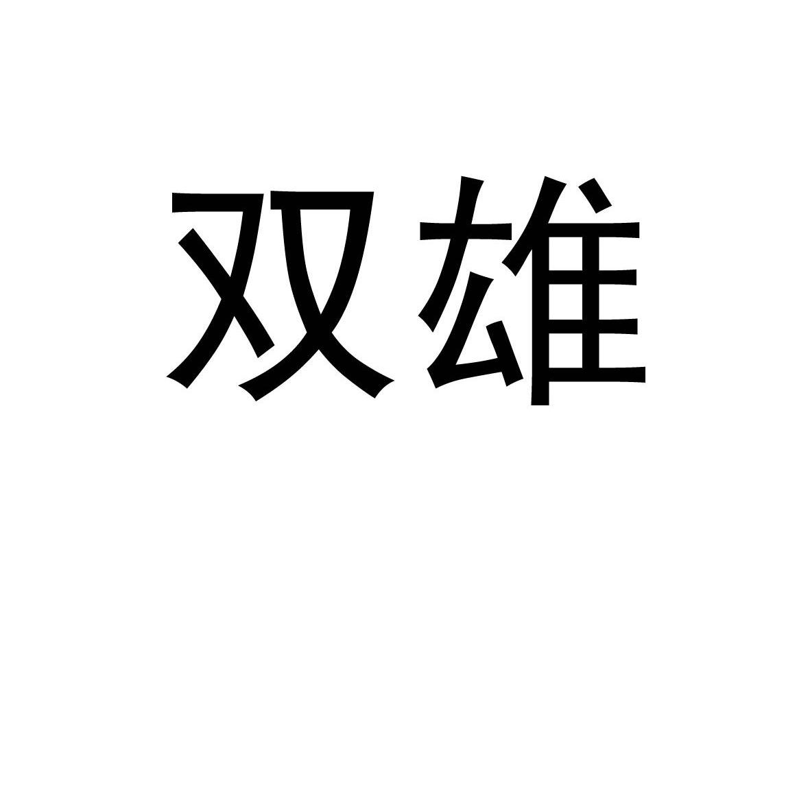 雙雄