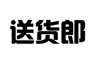 保定市送货郎运输有限公司