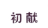 李阿朋商标初献（25类）多少钱？