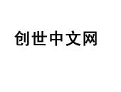 创世中文网