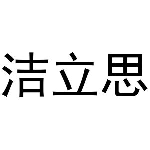 赵飒飒商标洁立思（11类）商标转让费用及联系方式