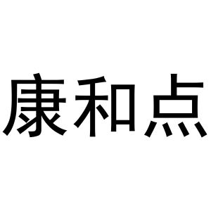 镇平县兰霞百货店商标康和点（35类）商标转让多少钱？