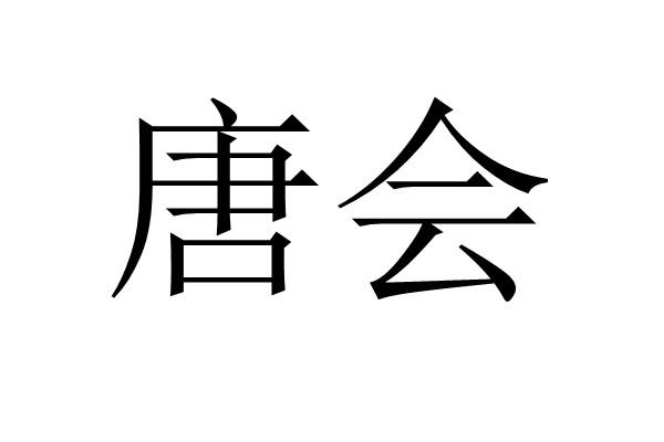 唐会