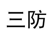 三防