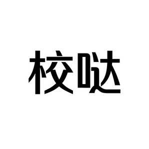 合肥宸翊商贸有限公司商标校哒（41类）商标转让费用多少？