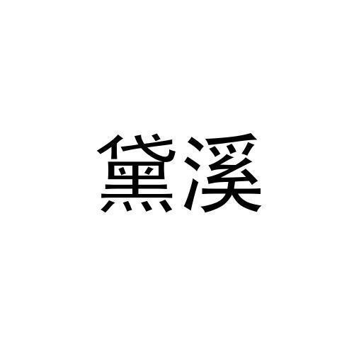 商标详情2 郑州市郑 郑州市郑东新区盛琪百货商行 2020-01-10