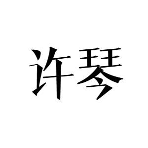林锐杰商标许琴（25类）商标转让费用及联系方式