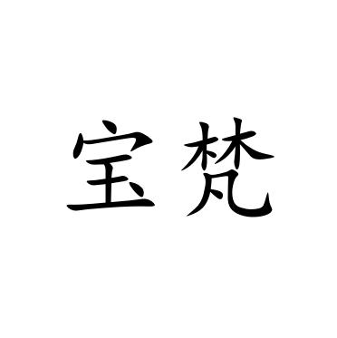 山东宝梵环保科技有限公司