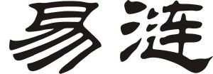 易涟