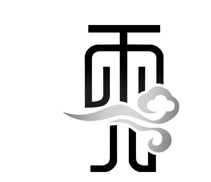 雯