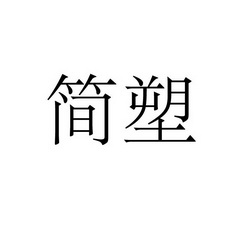 上海标廷实业有限公司商标简塑（24类）商标转让费用多少？