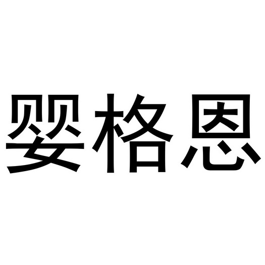 芜湖雅泰轩餐饮管理有限公司商标婴格恩（29类）商标转让流程及费用
