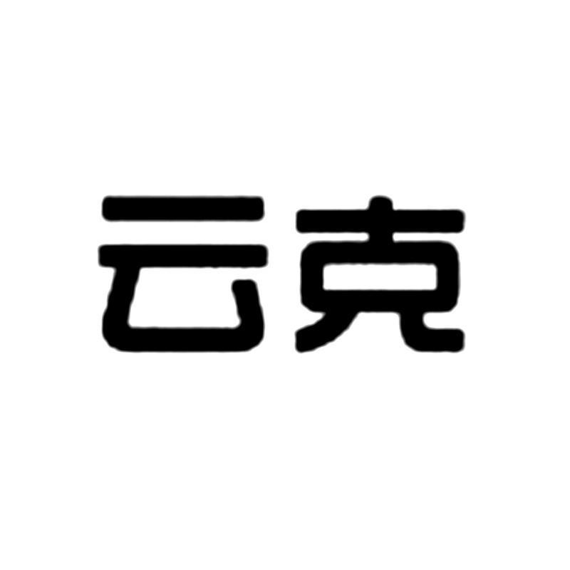 云克