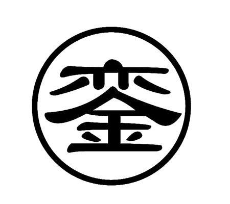 建湖县鸿达阀门管件有限公司2014-03-191420556711-灯具空调商标注册