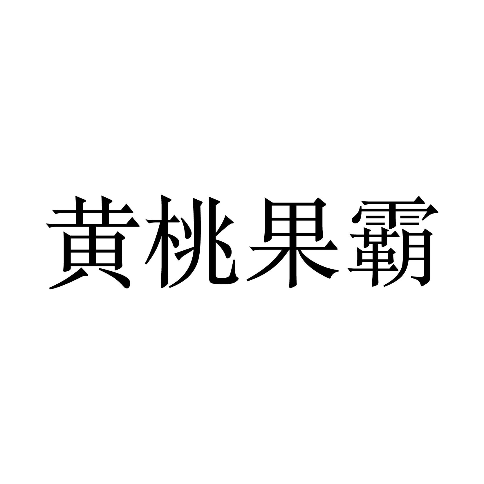 黄桃果霸