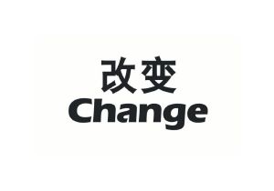 改变change