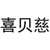 张玉荣商标喜贝慈（28类）多少钱？