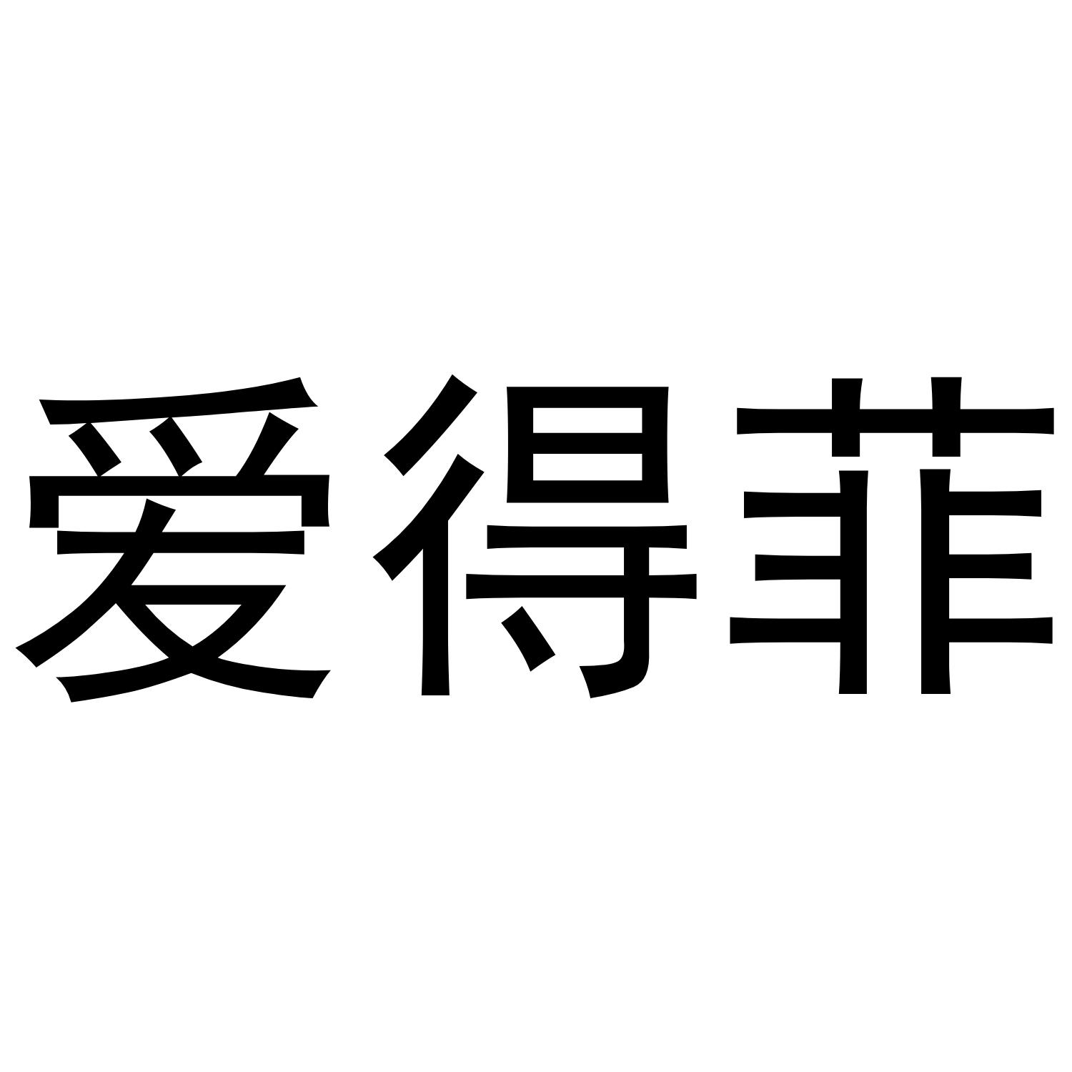 芜湖曼达绅服装贸易有限公司商标爱得菲（28类）多少钱？