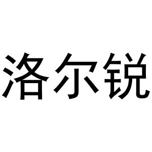 杨芳商标洛尔锐（16类）商标转让费用多少？