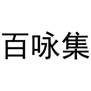 郭春成商标百咏集（11类）商标转让费用多少？