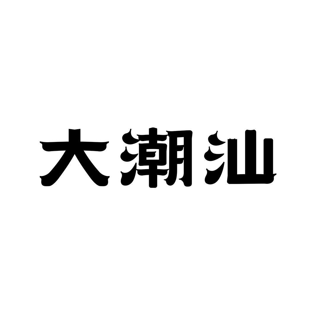 潮汕字体设计图片