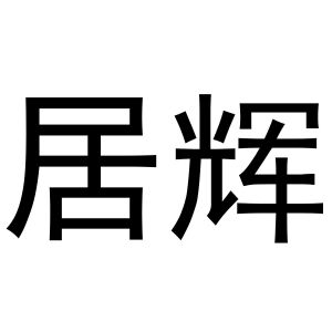 鸠江区知陌百货用品店商标居辉（30类）商标转让费用及联系方式