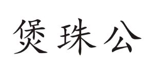 煲珠公_注册号55710924_商标注册查询 天眼查