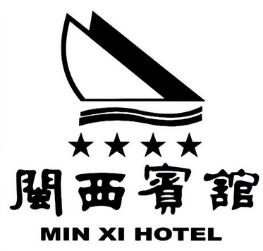 闽西宾馆 min xi hotel