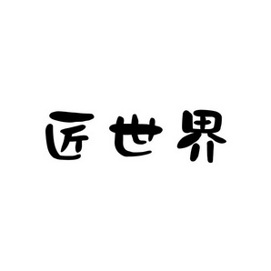 合肥宸翊商贸有限公司商标匠世界（09类）商标转让费用及联系方式