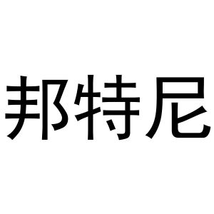 秦汉新城幅度百货店商标邦特尼（29类）多少钱？