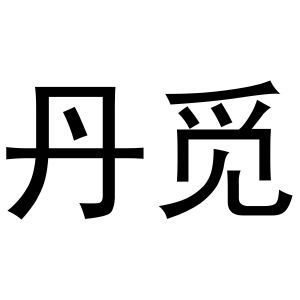 鸠江区胡大装饰工程队商标丹觅（21类）商标转让费用及联系方式