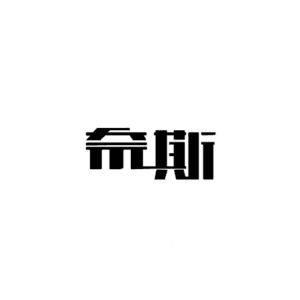 奈斯logo图图片