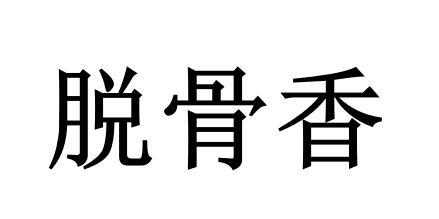 脱骨香