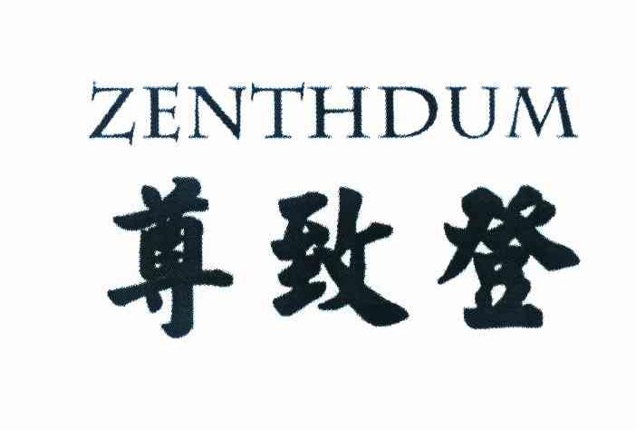 进贤县乐陶陶百货超市商标尊致登 ZENTHDUM（33类）商标买卖平台报价，上哪个平台最省钱？