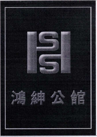 辽源市鸿绅物业服务有限公司