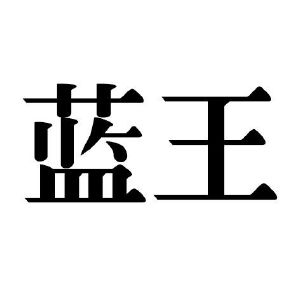 蓝王