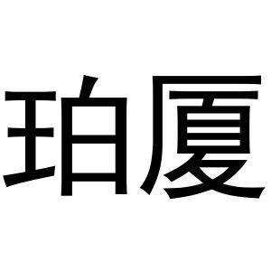 郭栋商标珀夏（20类）商标转让费用多少？