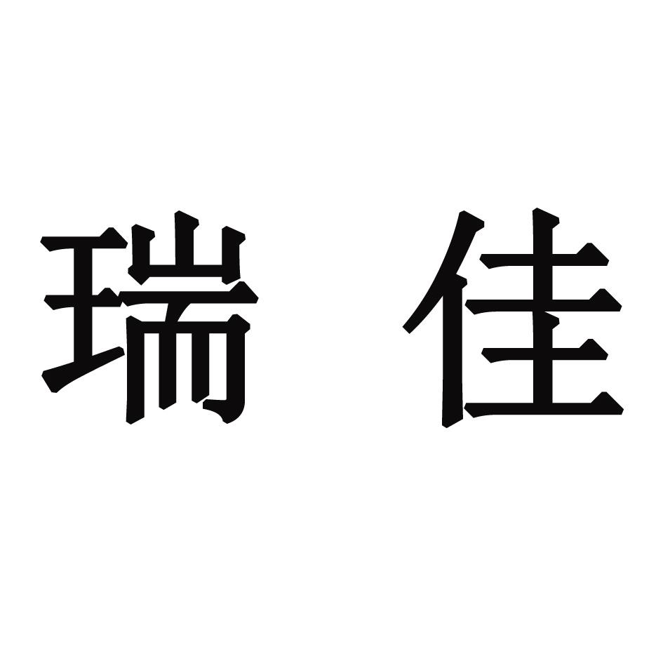 2021-12-13重庆瑞佳钟表有限公司重庆瑞佳76149885235-广告销售商标