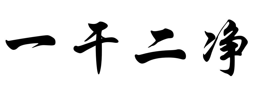 一干二净
