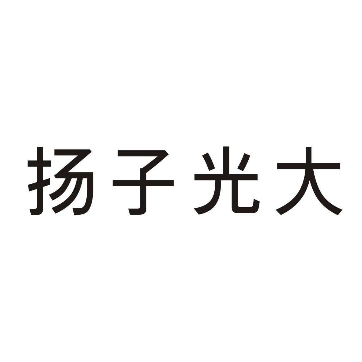 揚子光大_註冊號9468419_商標註冊查詢 - 天眼查