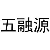 镇平县中锋百货店商标五融源（29类）商标转让费用及联系方式
