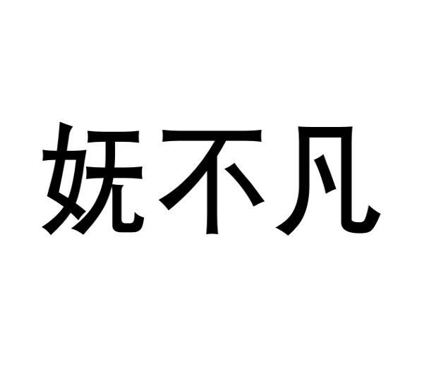 毛海飞商标妩不凡（25类）商标买卖平台报价，上哪个平台最省钱？