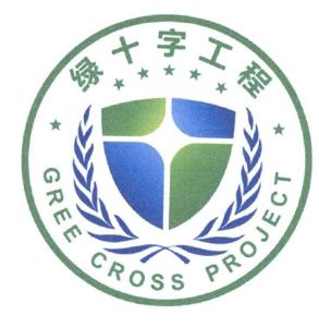 绿十字工程 gree cross project