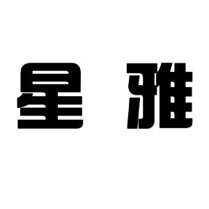 星雅