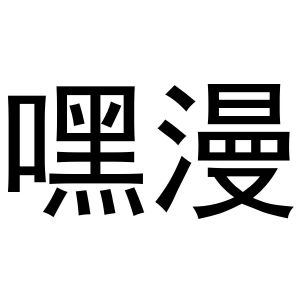 秦汉新城喜峰百货店商标嘿漫（20类）多少钱？