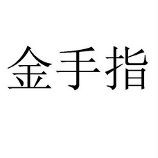 金手指