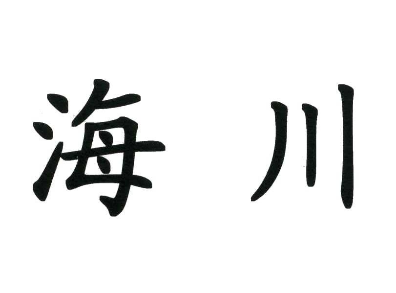海川_注册号7308859_商标注册查询 天眼查