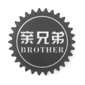 亲兄弟 brother